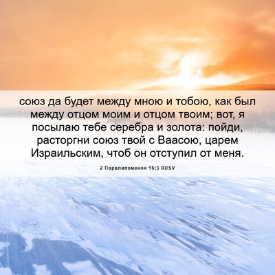 Picture 06 - 2 Паралипоменон 16:3 RUSV - союз да будет между мною и - Bible Verse Picture