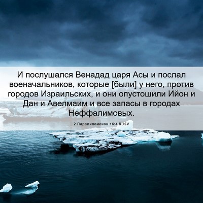 Picture 06 - 2 Паралипоменон 16:4 RUSV - И послушался Венадад царя - Bible Verse Picture