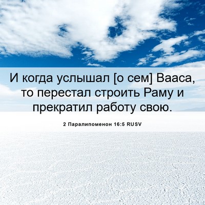 Picture 06 - 2 Паралипоменон 16:5 RUSV - И когда услышал [о сем] - Bible Verse Picture