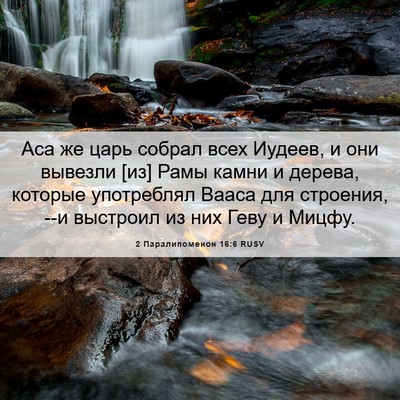 Picture 06 - 2 Паралипоменон 16:6 RUSV - Аса же царь собрал всех - Bible Verse Picture