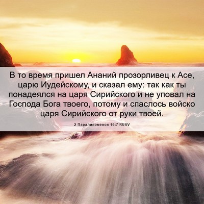 Picture 06 - 2 Паралипоменон 16:7 RUSV - В то время пришел Ананий - Bible Verse Picture