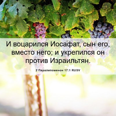 Picture 06 - 2 Паралипоменон 17:1 RUSV - И воцарился Иосафат, сын - Bible Verse Picture