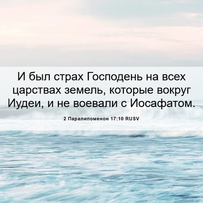 Picture 06 - 2 Паралипоменон 17:10 RUSV - И был страх Господень на - Bible Verse Picture