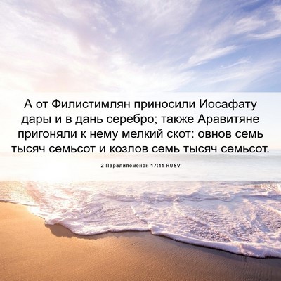 Picture 06 - 2 Паралипоменон 17:11 RUSV - А от Филистимлян приносили - Bible Verse Picture