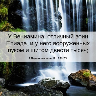 Picture 06 - 2 Паралипоменон 17:17 RUSV - У Вениамина: отличный воин - Bible Verse Picture
