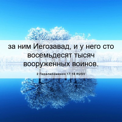 Picture 06 - 2 Паралипоменон 17:18 RUSV - за ним Иегозавад, и у него - Bible Verse Picture