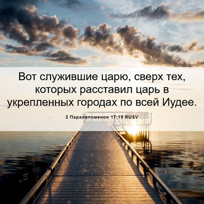Picture 06 - 2 Паралипоменон 17:19 RUSV - Вот служившие царю, сверх - Bible Verse Picture