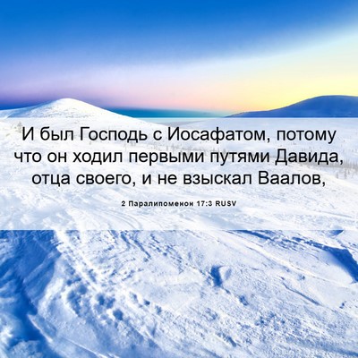 Picture 06 - 2 Паралипоменон 17:3 RUSV - И был Господь с Иосафатом, - Bible Verse Picture