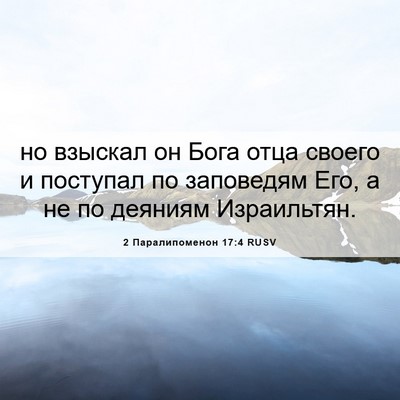 Picture 06 - 2 Паралипоменон 17:4 RUSV - но взыскал он Бога отца - Bible Verse Picture