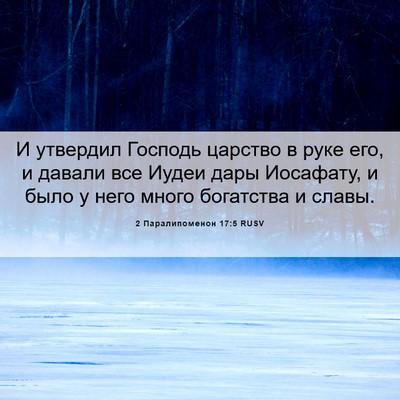 Picture 06 - 2 Паралипоменон 17:5 RUSV - И утвердил Господь царство - Bible Verse Picture
