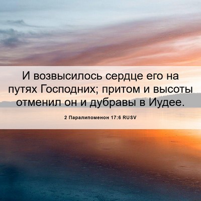 Picture 06 - 2 Паралипоменон 17:6 RUSV - И возвысилось сердце его - Bible Verse Picture