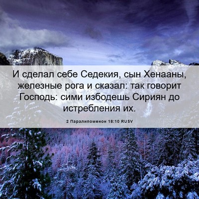 Picture 06 - 2 Паралипоменон 18:10 RUSV - И сделал себе Седекия, сын - Bible Verse Picture