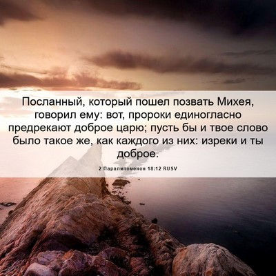 Picture 06 - 2 Паралипоменон 18:12 RUSV - Посланный, который пошел - Bible Verse Picture