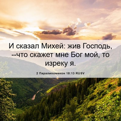 Picture 06 - 2 Паралипоменон 18:13 RUSV - И сказал Михей: жив - Bible Verse Picture