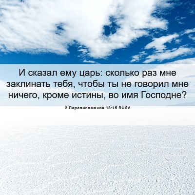 Picture 06 - 2 Паралипоменон 18:15 RUSV - И сказал ему царь: сколько - Bible Verse Picture