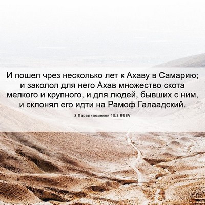 Picture 06 - 2 Паралипоменон 18:2 RUSV - И пошел чрез несколько лет - Bible Verse Picture