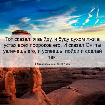 Picture 06 - 2 Паралипоменон 18:21 RUSV - Тот сказал: я выйду, и буду - Bible Verse Picture