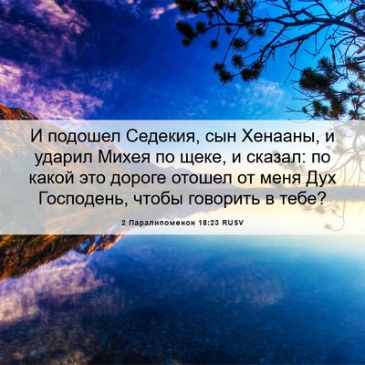 Picture 06 - 2 Паралипоменон 18:23 RUSV - И подошел Седекия, сын - Bible Verse Picture