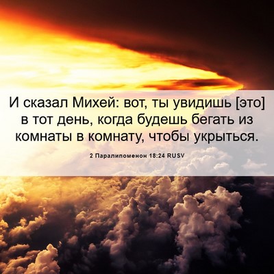 Picture 06 - 2 Паралипоменон 18:24 RUSV - И сказал Михей: вот, ты - Bible Verse Picture
