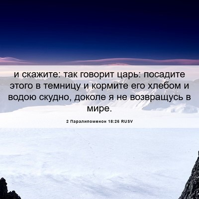 Picture 06 - 2 Паралипоменон 18:26 RUSV - и скажите: так говорит - Bible Verse Picture