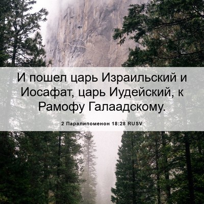 Picture 06 - 2 Паралипоменон 18:28 RUSV - И пошел царь Израильский и - Bible Verse Picture