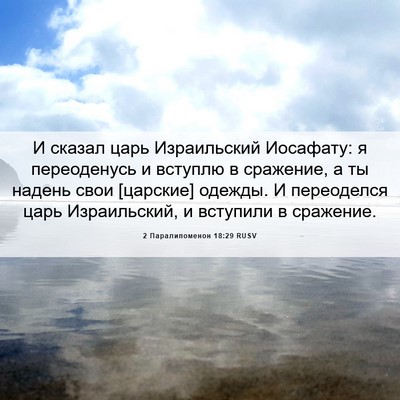Picture 06 - 2 Паралипоменон 18:29 RUSV - И сказал царь Израильский - Bible Verse Picture
