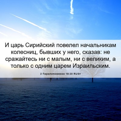 Picture 06 - 2 Паралипоменон 18:30 RUSV - И царь Сирийский повелел - Bible Verse Picture
