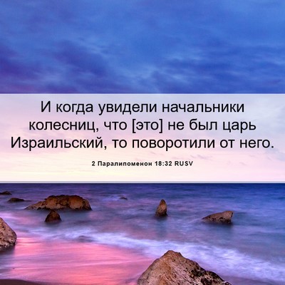 Picture 06 - 2 Паралипоменон 18:32 RUSV - И когда увидели начальники - Bible Verse Picture