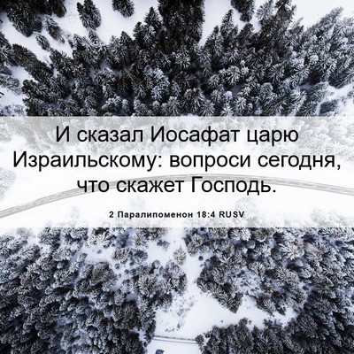 Picture 06 - 2 Паралипоменон 18:4 RUSV - И сказал Иосафат царю - Bible Verse Picture