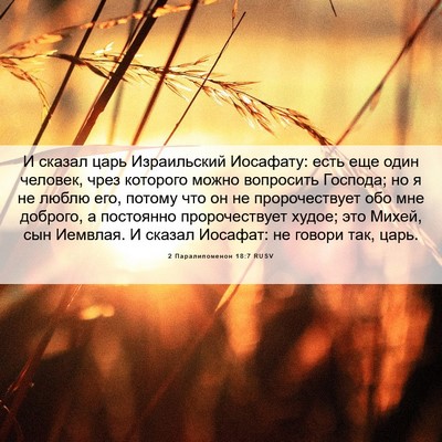 Picture 06 - 2 Паралипоменон 18:7 RUSV - И сказал царь Израильский - Bible Verse Picture