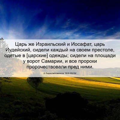 Picture 06 - 2 Паралипоменон 18:9 RUSV - Царь же Израильский и - Bible Verse Picture