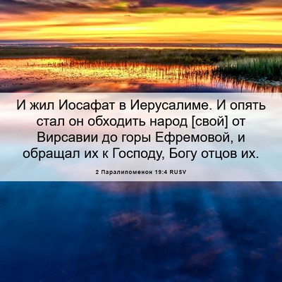 Picture 06 - 2 Паралипоменон 19:4 RUSV - И жил Иосафат в Иерусалиме. - Bible Verse Picture