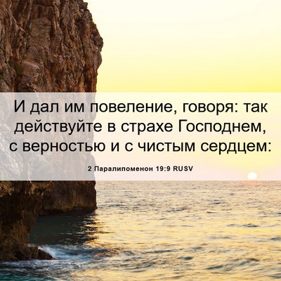 Picture 06 - 2 Паралипоменон 19:9 RUSV - И дал им повеление, говоря: - Bible Verse Picture