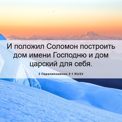Picture 06 - 2 Паралипоменон 2:1 RUSV - И положил Соломон - Bible Verse Picture