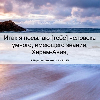 Picture 06 - 2 Паралипоменон 2:13 RUSV - Итак я посылаю [тебе] - Bible Verse Picture