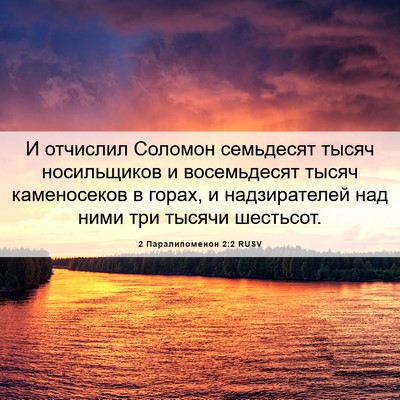 Picture 06 - 2 Паралипоменон 2:2 RUSV - И отчислил Соломон - Bible Verse Picture
