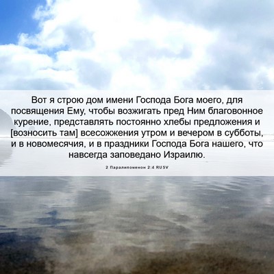 Picture 06 - 2 Паралипоменон 2:4 RUSV - Вот я строю дом имени - Bible Verse Picture