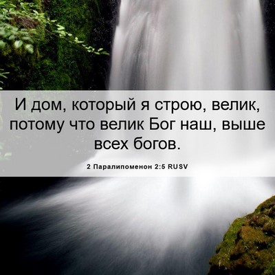 Picture 06 - 2 Паралипоменон 2:5 RUSV - И дом, который я строю, - Bible Verse Picture