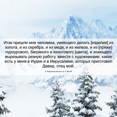 Picture 06 - 2 Паралипоменон 2:7 RUSV - Итак пришли мне человека, - Bible Verse Picture