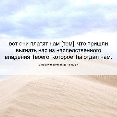 Picture 06 - 2 Паралипоменон 20:11 RUSV - вот они платят нам [тем], - Bible Verse Picture