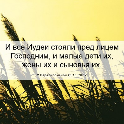 Picture 06 - 2 Паралипоменон 20:13 RUSV - И все Иудеи стояли пред - Bible Verse Picture