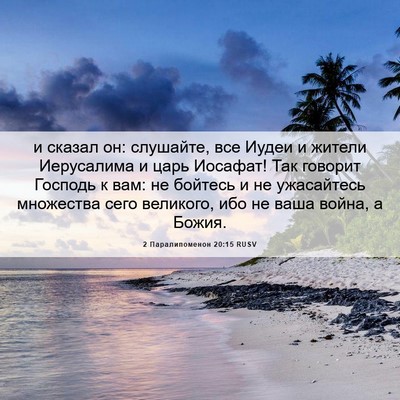 Picture 06 - 2 Паралипоменон 20:15 RUSV - и сказал он: слушайте, все - Bible Verse Picture