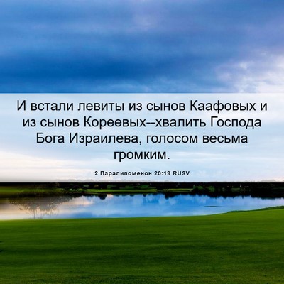 Picture 06 - 2 Паралипоменон 20:19 RUSV - И встали левиты из сынов - Bible Verse Picture