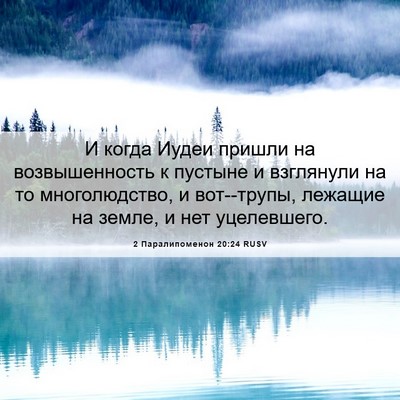 Picture 06 - 2 Паралипоменон 20:24 RUSV - И когда Иудеи пришли на - Bible Verse Picture