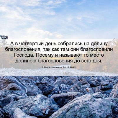 Picture 06 - 2 Паралипоменон 20:26 RUSV - А в четвертый день - Bible Verse Picture