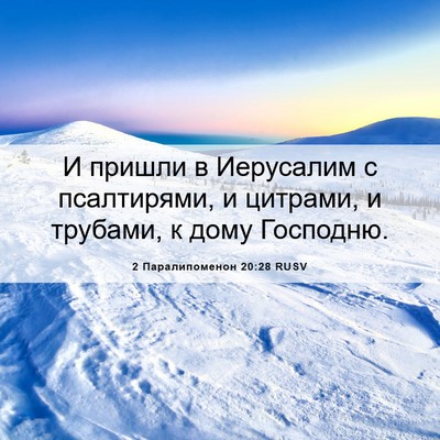 Picture 06 - 2 Паралипоменон 20:28 RUSV - И пришли в Иерусалим с - Bible Verse Picture