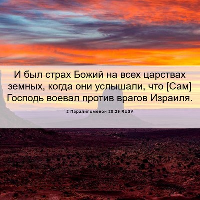 Picture 06 - 2 Паралипоменон 20:29 RUSV - И был страх Божий на всех - Bible Verse Picture