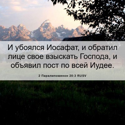 Picture 06 - 2 Паралипоменон 20:3 RUSV - И убоялся Иосафат, и - Bible Verse Picture