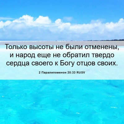 Picture 06 - 2 Паралипоменон 20:33 RUSV - Только высоты не были - Bible Verse Picture