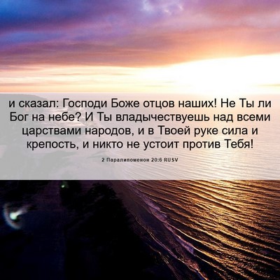 Picture 06 - 2 Паралипоменон 20:6 RUSV - и сказал: Господи Боже - Bible Verse Picture